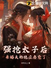強搶太子後,未婚夫的絕症痊癒了 強搶太子後,未婚夫的絕症痊癒了