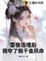 雪夜活埋後,我奪了假千金鳳命 雪夜活埋後,我奪了假千金鳳命