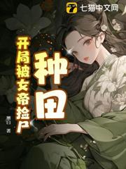 種田:開局被女帝撿屍 種田:開局被女帝撿屍