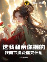 送我和親你提的,我南下擒龍你哭什麼? 送我和親你提的,我南下擒龍你哭什麼?