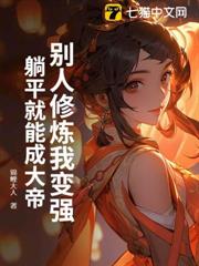 別人修煉我變強，躺平就能成大帝