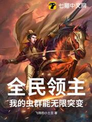 全民領主：我的蟲群能無限突變