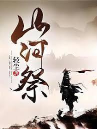 山河祭 山河祭