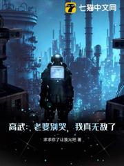 高武:老婆別哭,我真無敵了! 高武:老婆別哭,我真無敵了!