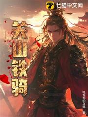 關山鐵騎 關山鐵騎