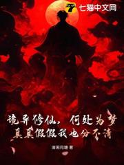詭異修仙,何處為夢,真真假假我也分不清 詭異修仙,何處為夢,真真假假我也分不清