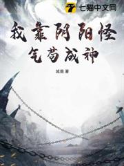我靠陰陽怪氣苟成神 我靠陰陽怪氣苟成神