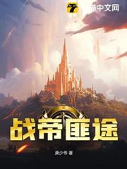 戰帝匪途 戰帝匪途