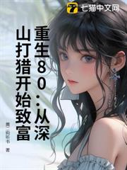 重生80:從深山打獵開始致富 重生80:從深山打獵開始致富