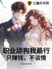 職業舔狗我最行，只賺錢，不談情