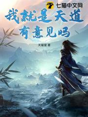 我就是天道,有意見嗎? 我就是天道,有意見嗎?