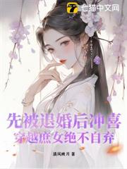 先被退婚後沖喜,穿越庶女絕不自棄 先被退婚後沖喜,穿越庶女絕不自棄