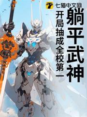 躺平武神:開局抽成全校第一 躺平武神:開局抽成全校第一