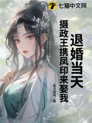 退婚當天，攝政王攜鳳印來娶我