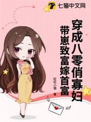 穿成八零俏寡婦,帶崽致富嫁首富 穿成八零俏寡婦,帶崽致富嫁首富