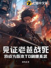 見證老爸戰死,我成為版本T0刷爆高武 見證老爸戰死,我成為版本T0刷爆高武