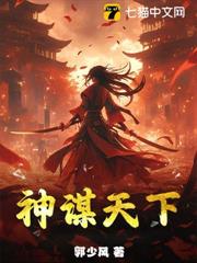 神謀天下 神謀天下