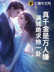 真千金是萬人嫌?滿城跪求她一卦! 真千金是萬人嫌?滿城跪求她一卦!