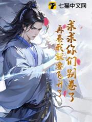 求求你們別卷了,再卷我就要飛升了! 求求你們別卷了,再卷我就要飛升了!