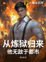 從煉獄歸來,他無敵於都市 從煉獄歸來,他無敵於都市