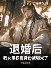 退婚後,我女帝權臣身份被曝光了 退婚後,我女帝權臣身份被曝光了