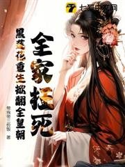 全家枉死,黑蓮花重生掀翻全皇朝 全家枉死,黑蓮花重生掀翻全皇朝