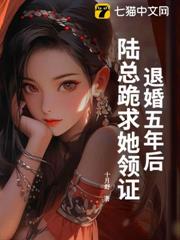 退婚五年後,陸總跪求她領證 退婚五年後,陸總跪求她領證