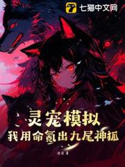 靈寵模擬：我用命氪出九尾神狐