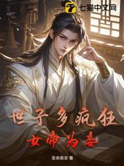 世子多瘋狂,女帝為妾 世子多瘋狂,女帝為妾