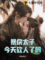 暴戾太子今天砍人了嗎 暴戾太子今天砍人了嗎