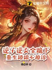 逆子逆女全跪下,重生嬌娘不原諒 逆子逆女全跪下,重生嬌娘不原諒