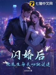 閃婚後,沈先生每天心跳過速 閃婚後,沈先生每天心跳過速
