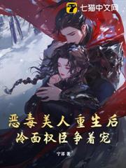惡毒美人重生後,冷麵權臣爭著寵 惡毒美人重生後,冷麵權臣爭著寵