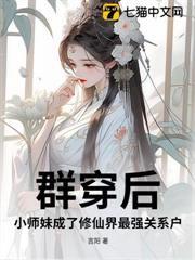 群穿後,小師妹成了修仙界最強關係戶! 群穿後,小師妹成了修仙界最強關係戶!