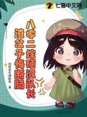 八零二嫁硬漢隊長,渣父子悔斷腸 八零二嫁硬漢隊長,渣父子悔斷腸