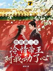 出宮前夜,瘋批帝王后悔了 出宮前夜,瘋批帝王后悔了