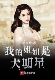 我的姐姐是大明星 我的姐姐是大明星