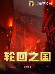 輪迴之國 輪迴之國