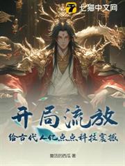 開局流放:給古代人億點點科技震撼 開局流放:給古代人億點點科技震撼