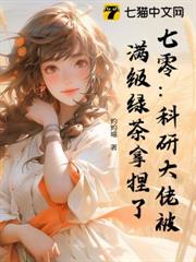 七零:科研大佬被滿級綠茶拿捏了 七零:科研大佬被滿級綠茶拿捏了