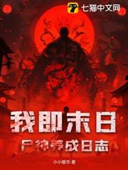 我即末日:屍神養成日誌 我即末日:屍神養成日誌