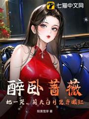 醉臥薔薇，她一哭，前夫白月光齊眼紅