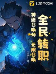 全民轉職:神級召喚師,無限召喚! 全民轉職:神級召喚師,無限召喚!