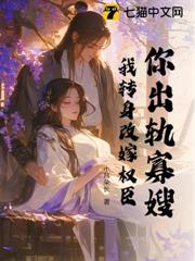 你出軌寡嫂?我轉身改嫁權臣 你出軌寡嫂?我轉身改嫁權臣