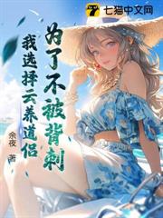 為了不被背刺，我選擇雲養道侶