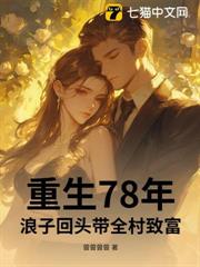 重生78年:浪子回頭帶全村致富 重生78年:浪子回頭帶全村致富