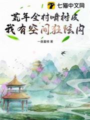 荒年全村啃樹皮，我有空間狂炫肉