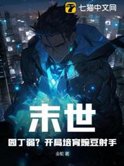 末世:園丁弱?開局培育豌豆射手 末世:園丁弱?開局培育豌豆射手