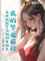我的畢業旅行：意外撿到個逃跑的女明星