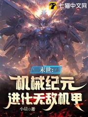 機械末世:我的機甲有億點強 機械末世:我的機甲有億點強